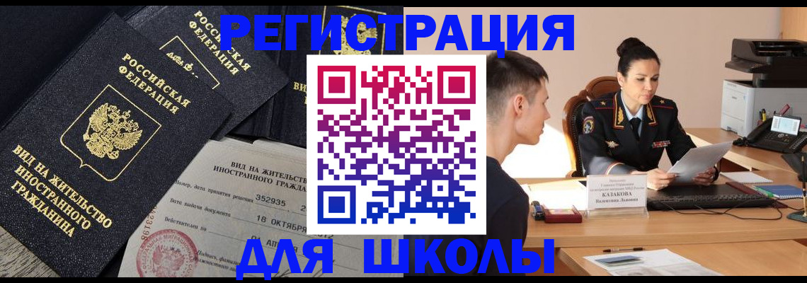 временная регистрация для школы в Кувандыке